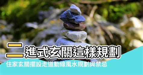 走道風水|住家玄關擺設 走道動線 風水規劃與禁忌